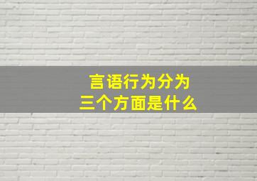 言语行为分为三个方面是什么