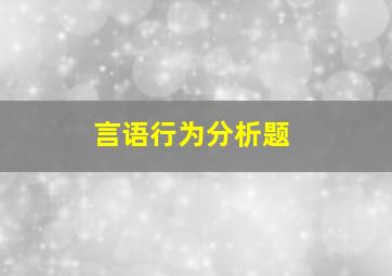 言语行为分析题