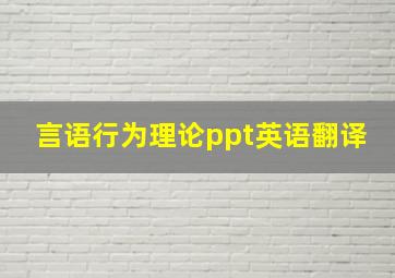 言语行为理论ppt英语翻译