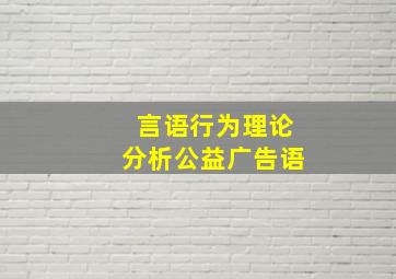 言语行为理论分析公益广告语