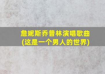 詹妮斯乔普林演唱歌曲(这是一个男人的世界)