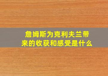 詹姆斯为克利夫兰带来的收获和感受是什么