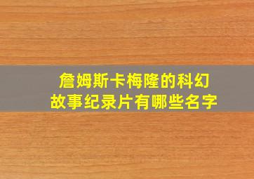 詹姆斯卡梅隆的科幻故事纪录片有哪些名字