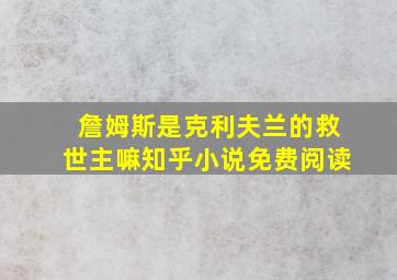 詹姆斯是克利夫兰的救世主嘛知乎小说免费阅读