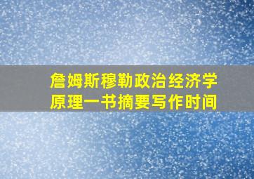 詹姆斯穆勒政治经济学原理一书摘要写作时间