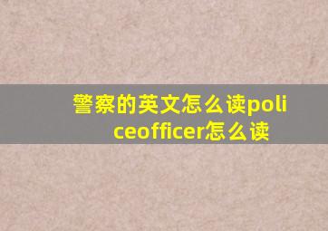 警察的英文怎么读policeofficer怎么读