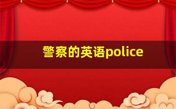 警察的英语police