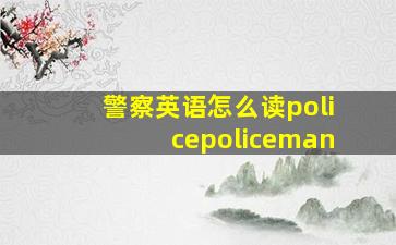 警察英语怎么读policepoliceman