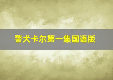 警犬卡尔第一集国语版