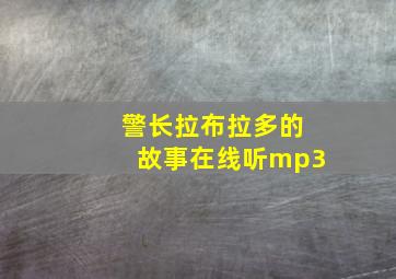 警长拉布拉多的故事在线听mp3