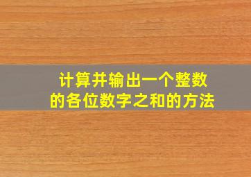 计算并输出一个整数的各位数字之和的方法