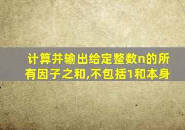 计算并输出给定整数n的所有因子之和,不包括1和本身