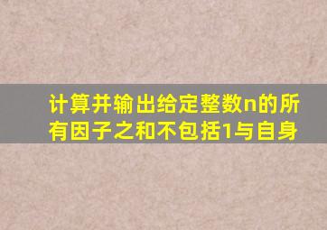 计算并输出给定整数n的所有因子之和不包括1与自身