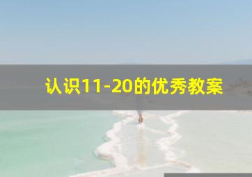 认识11-20的优秀教案