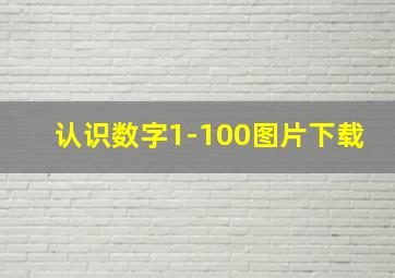 认识数字1-100图片下载