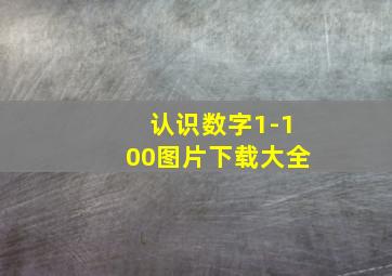 认识数字1-100图片下载大全