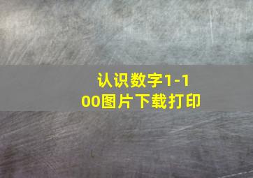 认识数字1-100图片下载打印