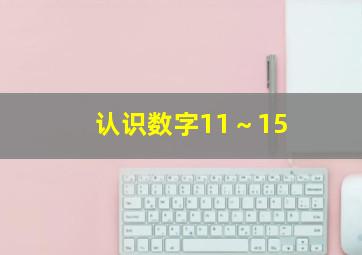 认识数字11～15