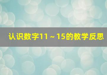 认识数字11～15的教学反思