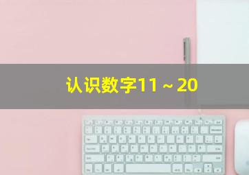 认识数字11～20