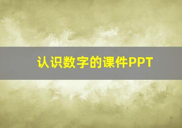 认识数字的课件PPT