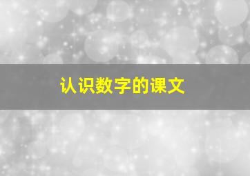 认识数字的课文