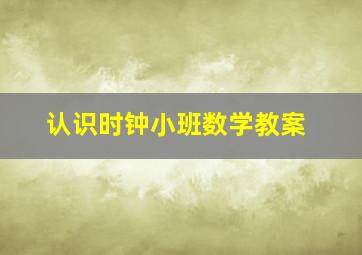 认识时钟小班数学教案