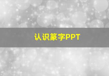 认识篆字PPT