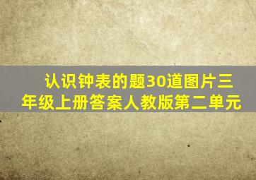 认识钟表的题30道图片三年级上册答案人教版第二单元