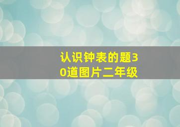 认识钟表的题30道图片二年级