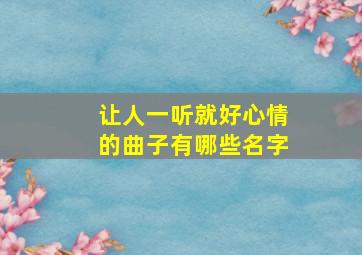 让人一听就好心情的曲子有哪些名字