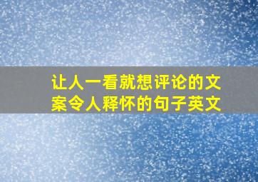 让人一看就想评论的文案令人释怀的句子英文