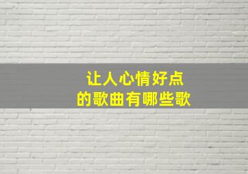 让人心情好点的歌曲有哪些歌