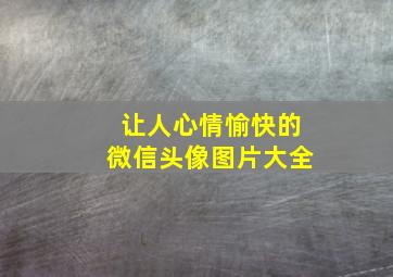 让人心情愉快的微信头像图片大全