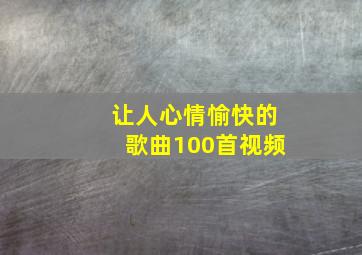 让人心情愉快的歌曲100首视频