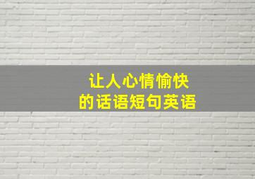 让人心情愉快的话语短句英语