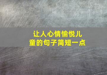 让人心情愉悦儿童的句子简短一点