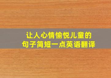 让人心情愉悦儿童的句子简短一点英语翻译