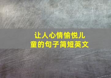 让人心情愉悦儿童的句子简短英文