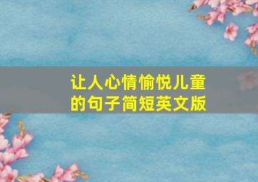 让人心情愉悦儿童的句子简短英文版