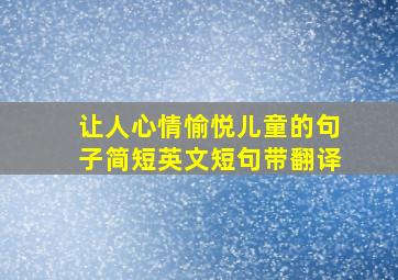 让人心情愉悦儿童的句子简短英文短句带翻译