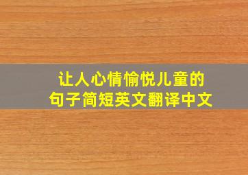 让人心情愉悦儿童的句子简短英文翻译中文