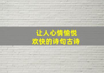 让人心情愉悦欢快的诗句古诗