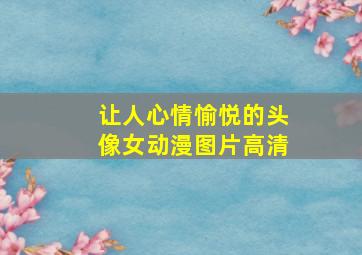 让人心情愉悦的头像女动漫图片高清