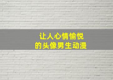 让人心情愉悦的头像男生动漫