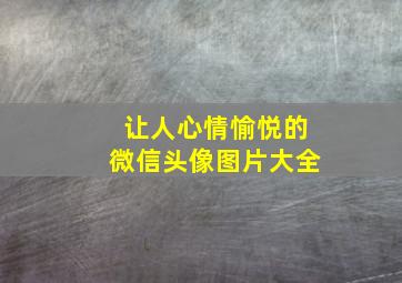 让人心情愉悦的微信头像图片大全