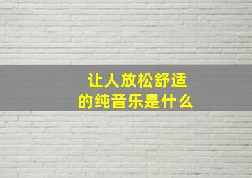 让人放松舒适的纯音乐是什么