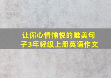 让你心情愉悦的唯美句子3年轻级上册英语作文