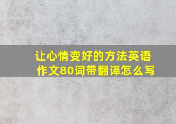 让心情变好的方法英语作文80词带翻译怎么写