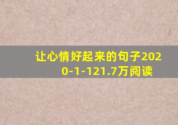 让心情好起来的句子2020-1-121.7万阅读